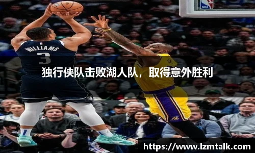 独行侠队击败湖人队，取得意外胜利