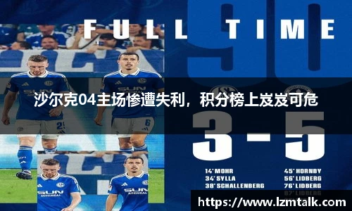 沙尔克04主场惨遭失利，积分榜上岌岌可危