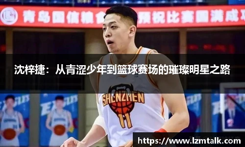 沈梓捷：从青涩少年到篮球赛场的璀璨明星之路