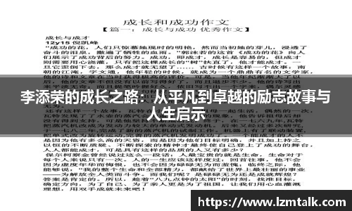李添荣的成长之路：从平凡到卓越的励志故事与人生启示