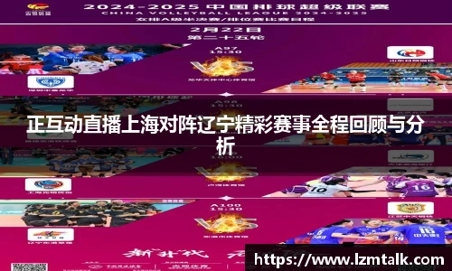 正互动直播上海对阵辽宁精彩赛事全程回顾与分析