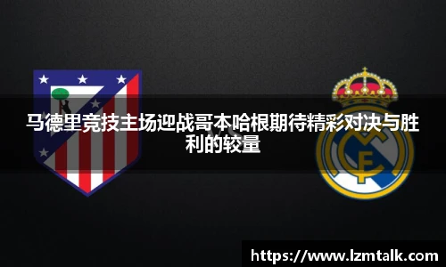 马德里竞技主场迎战哥本哈根期待精彩对决与胜利的较量