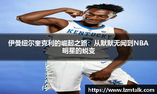 伊曼纽尔奎克利的崛起之路：从默默无闻到NBA明星的蜕变