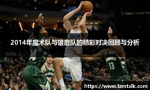 2014年魔术队与雄鹿队的精彩对决回顾与分析
