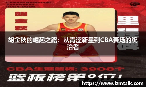 胡金秋的崛起之路：从青涩新星到CBA赛场的统治者