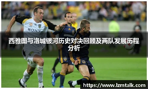 西雅图与洛城银河历史对决回顾及两队发展历程分析